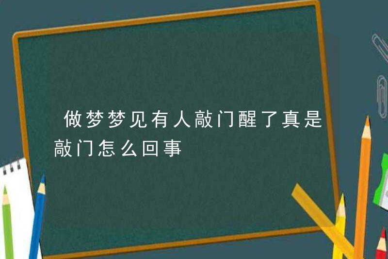 Nằm mơ thấy ai đó gõ cửa và thức dậy, chuyện gì đang xảy ra vậy?