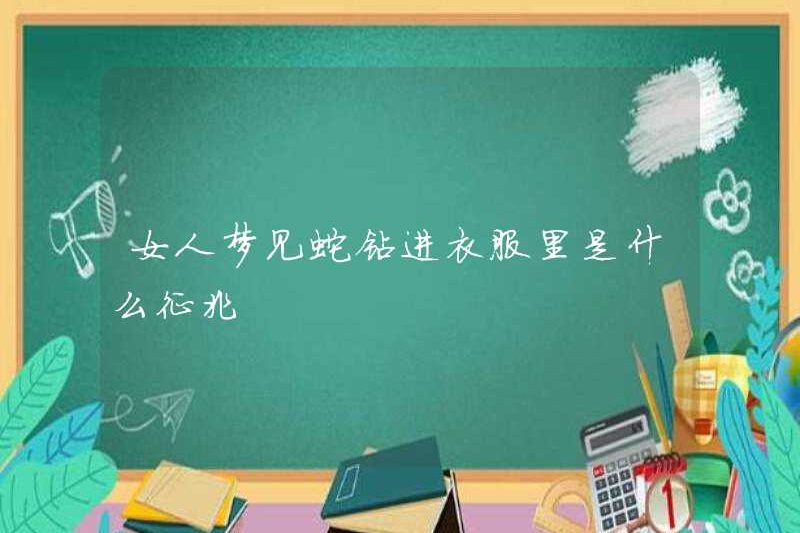 Dấu hiệu của một người phụ nữ mơ về một con rắn vào quần áo của cô ấy