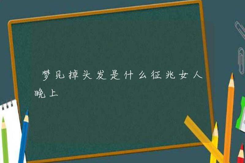 Dấu hiệu của một người phụ nữ mơ về rụng tóc vào ban đêm