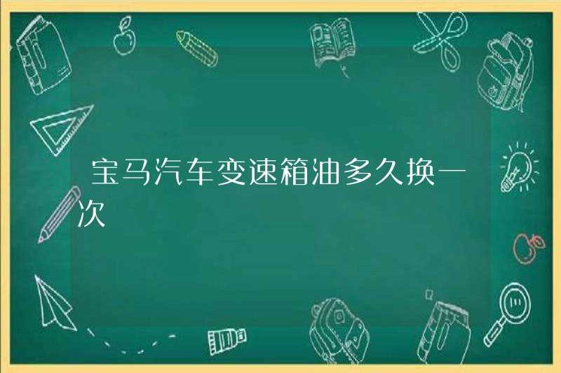 Bao lâu thì thay đổi hộp số của xe BMW?