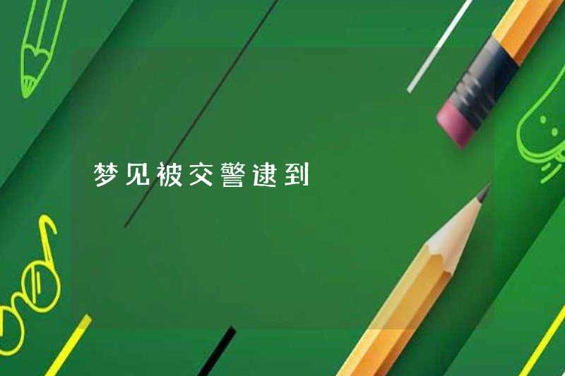 Mơ ước bị một cảnh sát giao thông bắt