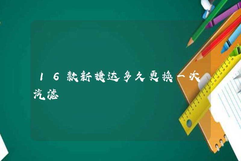 Tần suất 16 Jetta mới thay thế bộ lọc tự động?