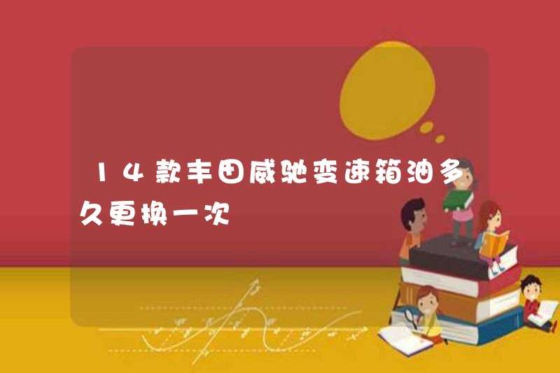 Tôi có thường xuyên thay dầu của hộp số 14 Toyota Vios không?