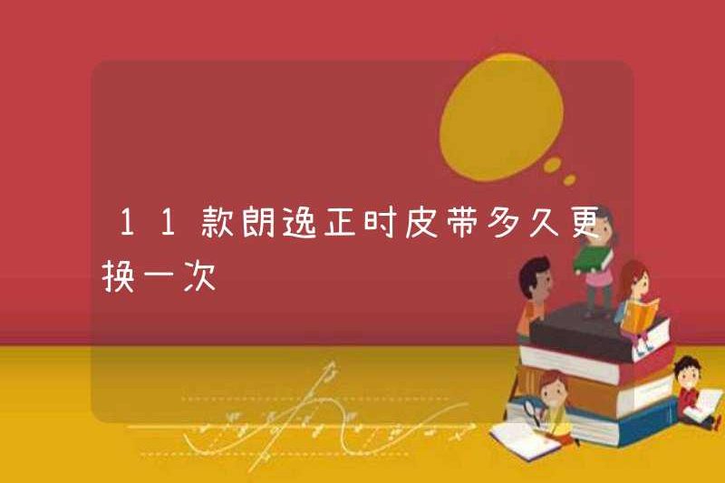 Bao lâu thì tôi thay đổi đai thời gian 11 lavida?