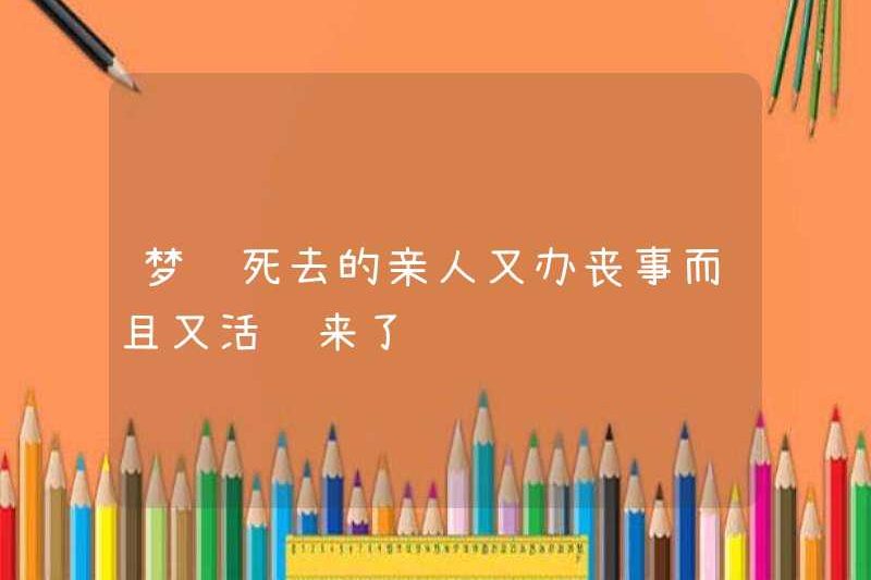 Mơ về một người thân đã chết có đám tang và sống một lần nữa