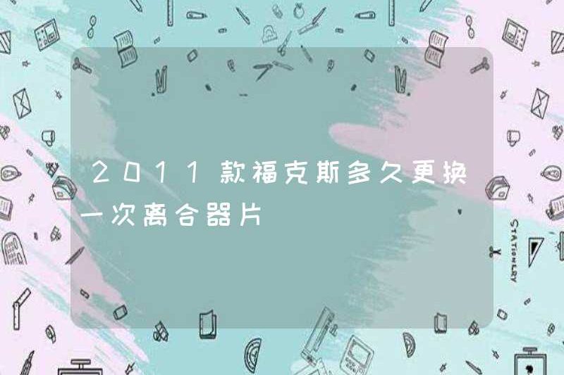 Làm thế nào thường xuyên tập trung năm 2011 thay đổi đĩa ly hợp?