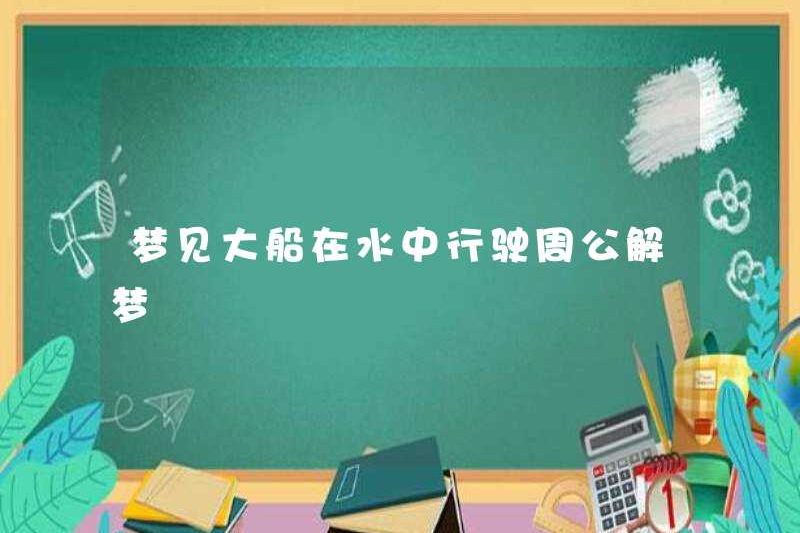 Giấc mơ về một con tàu lớn chèo thuyền trong nước Chu Gong diễn giải giấc mơ của mình