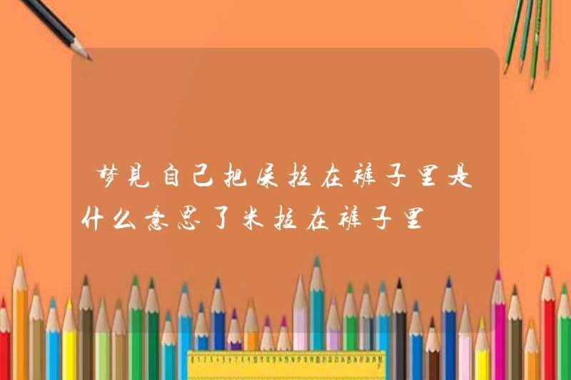Giấc mơ có nghĩa là gì khi mơ trong quần của bạn? Mila trong quần của bạn