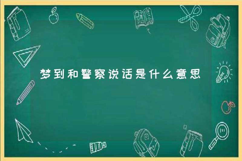 Giấc mơ nói chuyện với cảnh sát có nghĩa là gì?