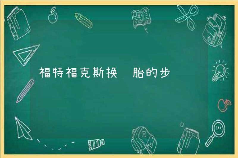 Các bước để thay đổi lốp xe cho Ford Focus