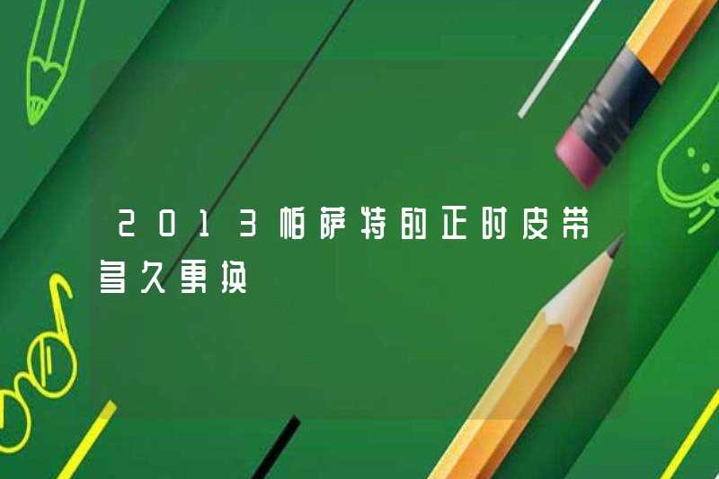 Mất bao lâu để thay thế vành đai thời gian của Passat vào năm 2013?