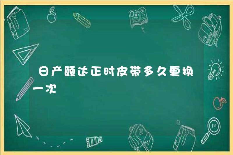 Bao lâu thì vành đai thời gian Nissan Yida nên được thay thế?