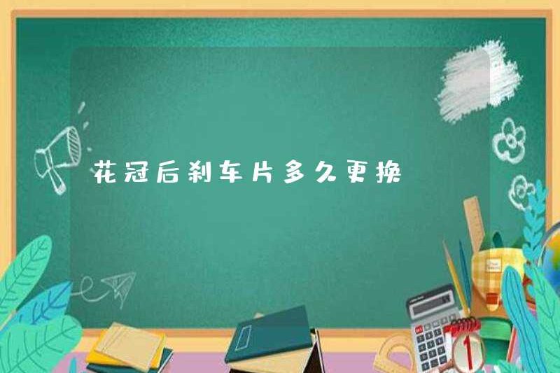 Mất bao lâu để thay thế các miếng phanh sau vương miện hoa?