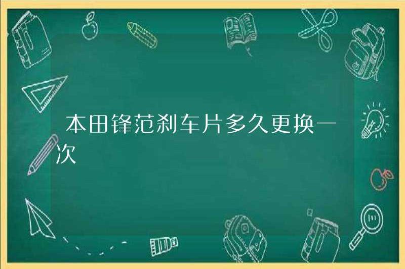 Bao lâu thì miếng phanh Honda Fengfan thay đổi?