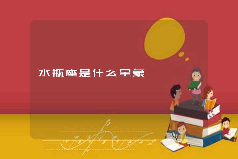 Bảo Bình là gì?