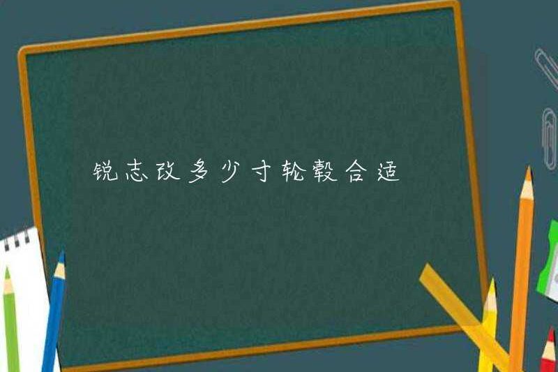 Có bao nhiêu inch bánh xe phù hợp cho Ruizhi?