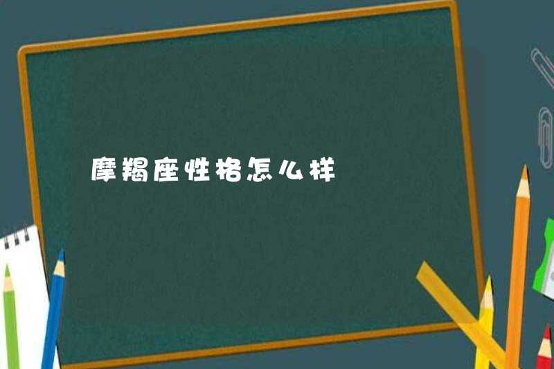 Tính cách của Ma Kết là gì