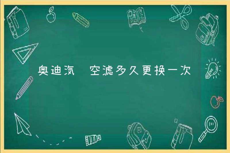 Tôi có thường xuyên thay đổi bộ lọc không khí của xe Audi không?