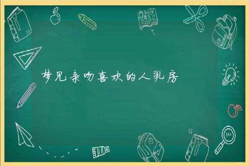 Mơ ước được hôn ngực của người bạn thích