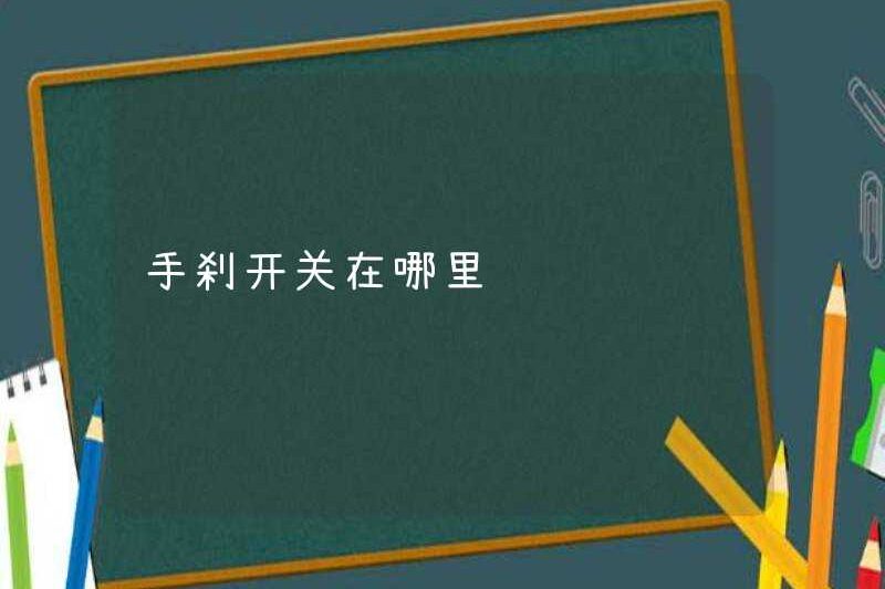 Công tắc phanh tay ở đâu