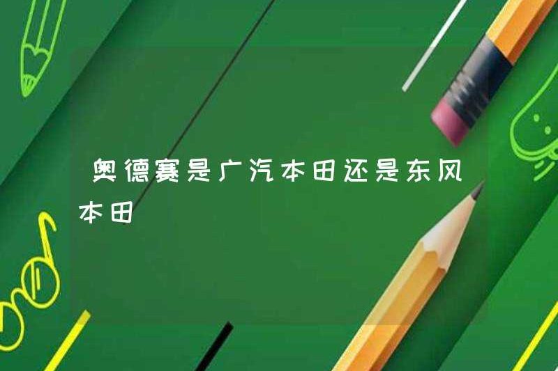 Là Odyssey Gac Honda hay Dongfeng Honda?