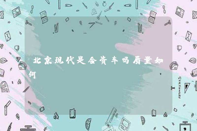 Bắc Kinh có phải là một chiếc xe liên doanh không? Chất lượng là gì?