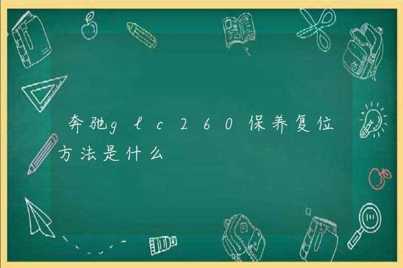 Phương pháp bảo trì và đặt lại cho Mercedes-Benz GLC260 là gì?