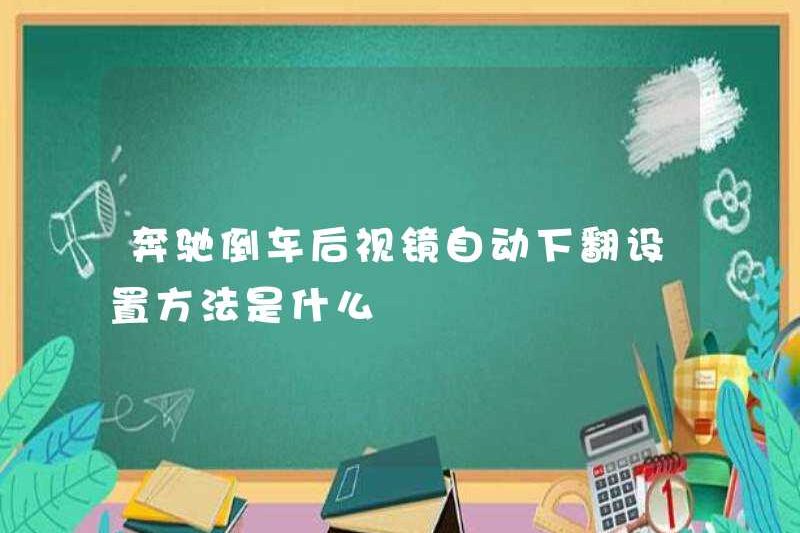 Phương thức cài đặt để tự động tắt gương chiếu hậu của Mercedes-Benz là gì?
