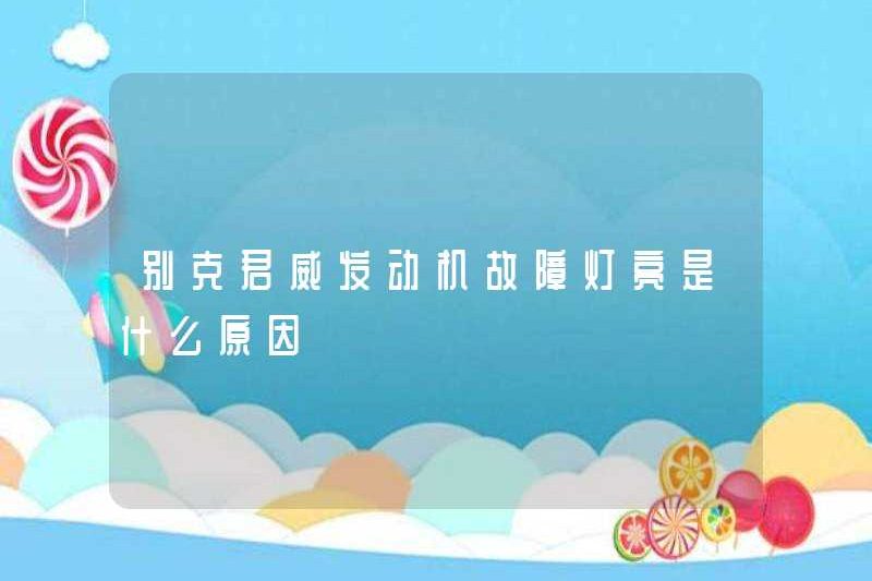 Lý do tại sao đèn lỗi động cơ Buick Regal là gì?