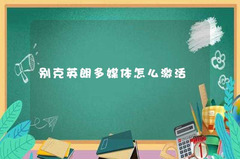 Cách kích hoạt đa phương tiện Buick England