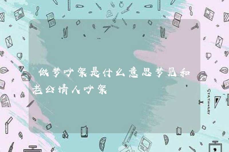 Nó có nghĩa là gì khi trở thành một cuộc cãi vã trong một giấc mơ? Mơ về một cuộc cãi vã với người yêu chồng của bạn