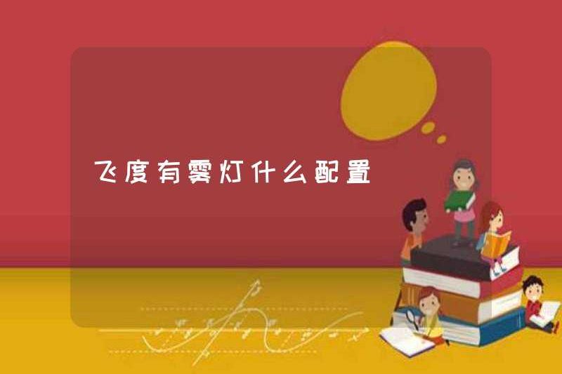 Cấu hình của đèn sương mù phù hợp là gì