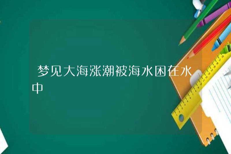 Mơ về thủy triều cao trên biển và bị mắc kẹt trong nước