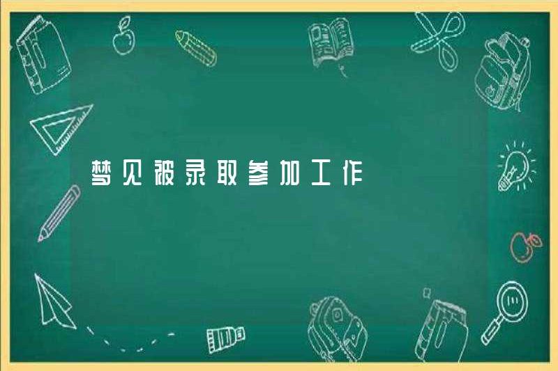 Mơ về việc được nhận vào công việc