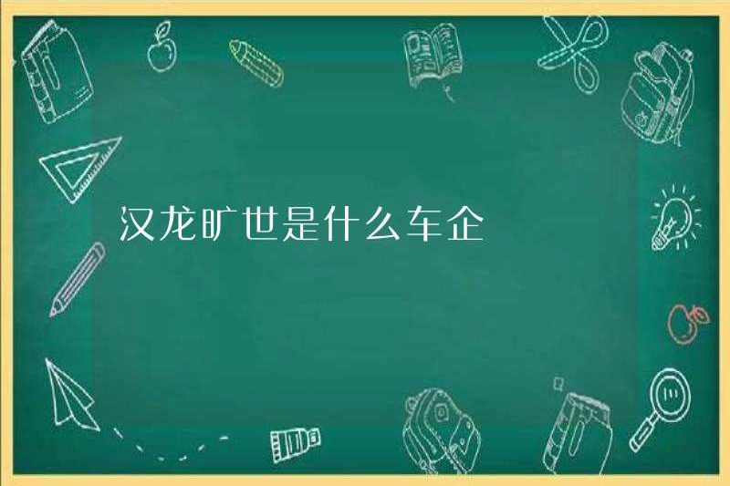 Hanlong Kuangshi của công ty xe hơi nào?