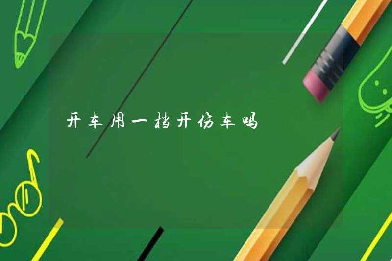 Bạn có làm tổn thương chiếc xe của bạn bằng cách lái xe trong thiết bị đầu tiên không?