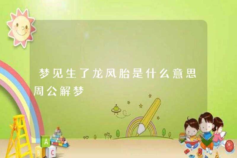 Bạn mơ ước có một con rồng và một người sinh đôi của Phoenix? Zhou Gong diễn giải những giấc mơ