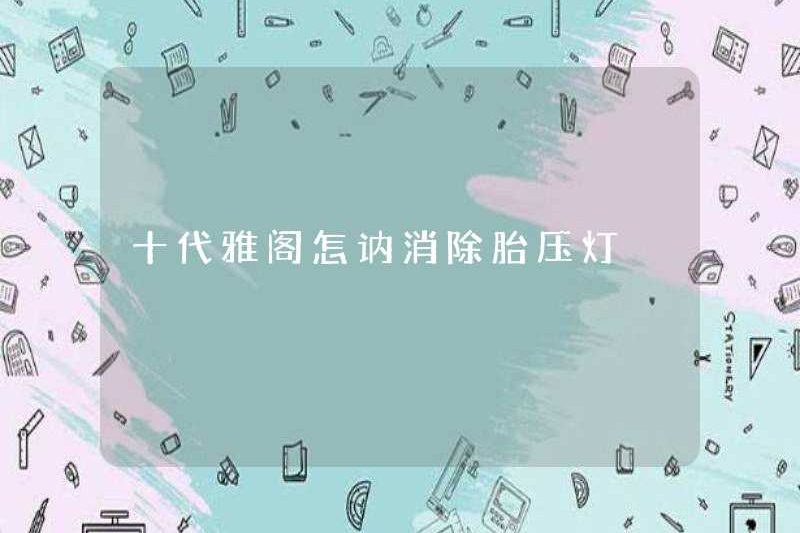 Cách loại bỏ đèn áp suất lốp trong Hiệp định thế hệ thứ mười