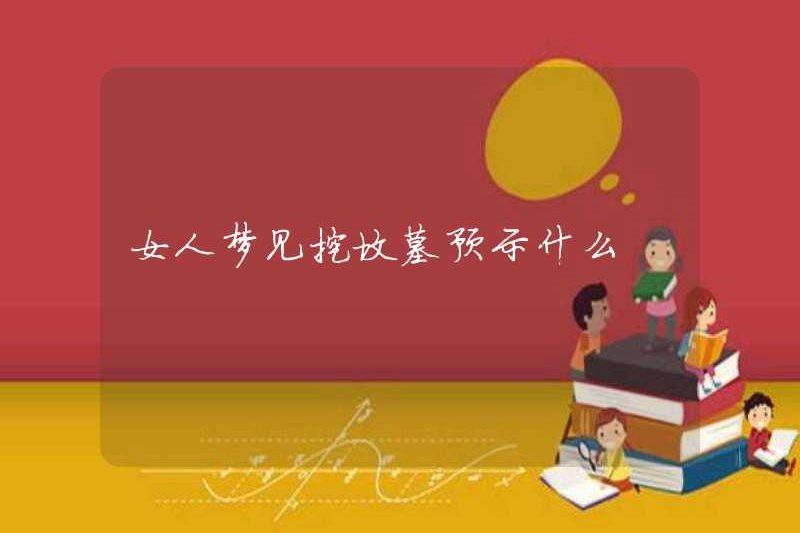 Một người phụ nữ mơ ước đào một ngôi mộ chỉ ra điều gì