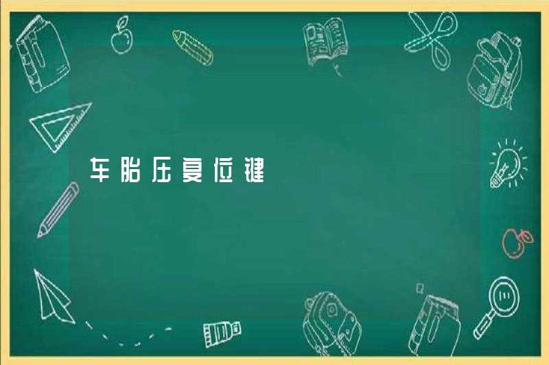 Khóa đặt lại áp suất lốp