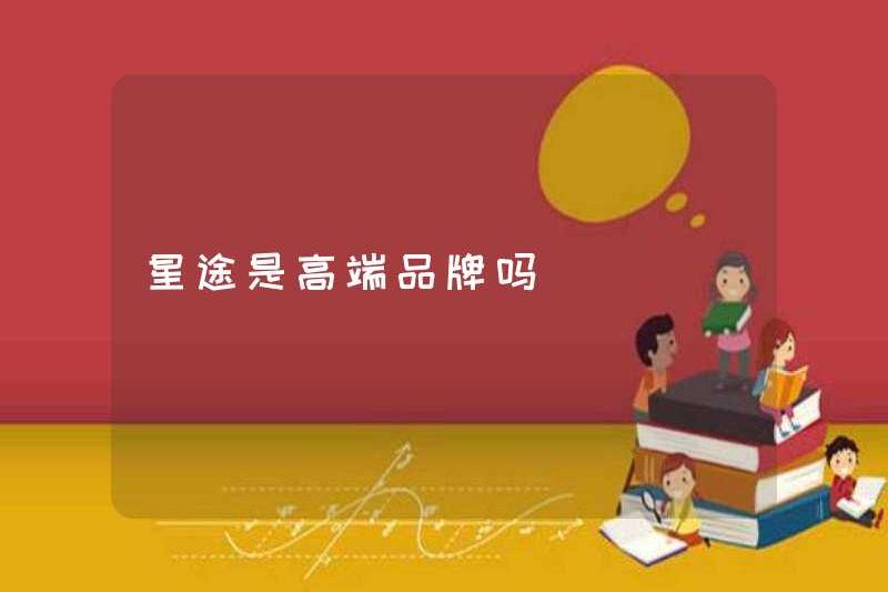 Xingtu có phải là một thương hiệu cao cấp không?