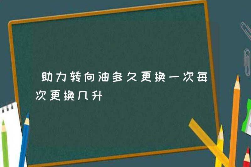 Bao lâu thì dầu lái trợ lực nên được thay thế? Có bao nhiêu lít được thay thế mỗi lần?