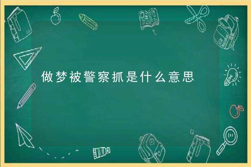 Có nghĩa là gì khi bị cảnh sát bắt trong một giấc mơ