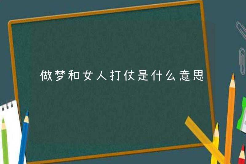 Giấc mơ có nghĩa là gì khi chiến đấu với một người phụ nữ?