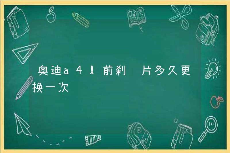 Tôi thường thay đổi miếng phanh phía trước của Audi A4L?