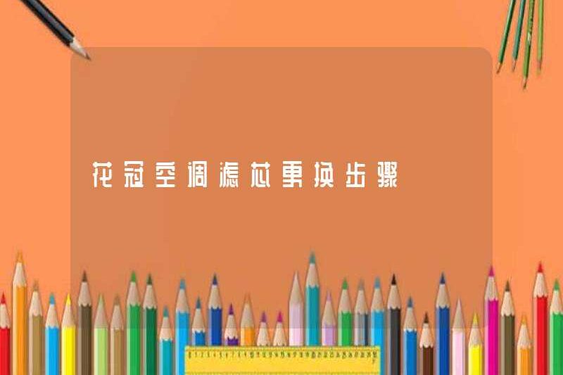 Các bước thay thế cho phần tử bộ lọc điều hòa không khí Huaacoon