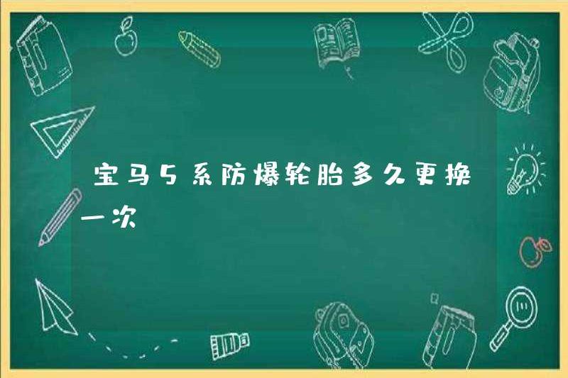 Bao lâu thì lốp xe chống nổ BMW 5 được thay thế?