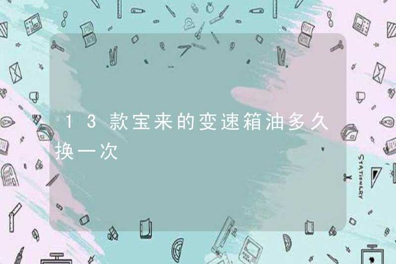 Tôi thường thay dầu hộp số của 13 bora?