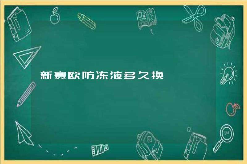 Mất bao lâu để thay đổi xinsaiou antifreeze