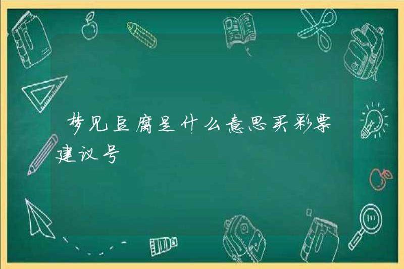 Mua số xổ số có nghĩa là gì nếu bạn mơ về đậu phụ?